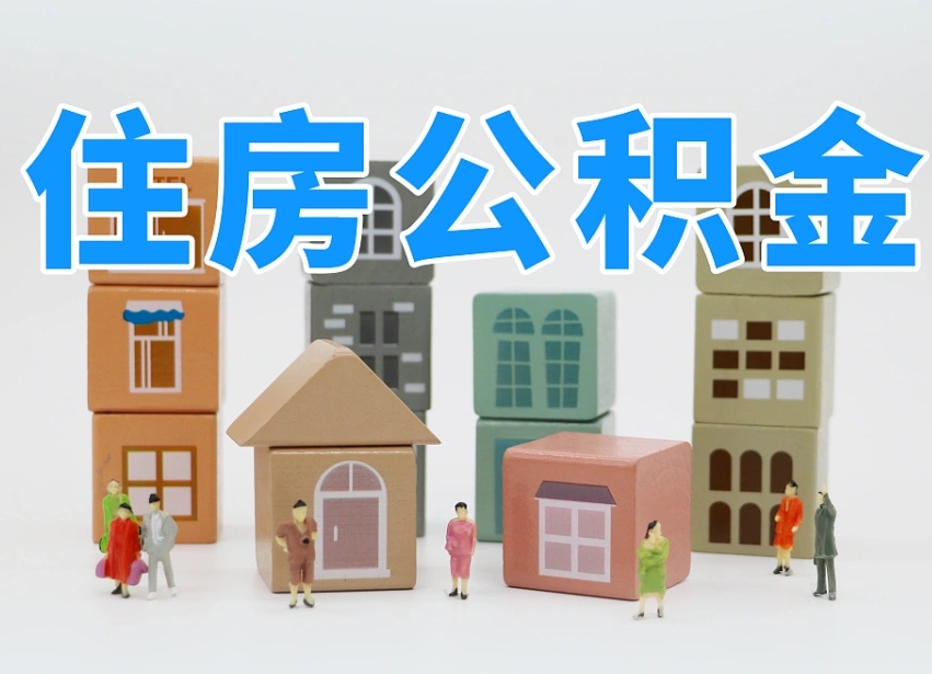 军人公积金归集标准_天长公积金代办在职离职封存服务